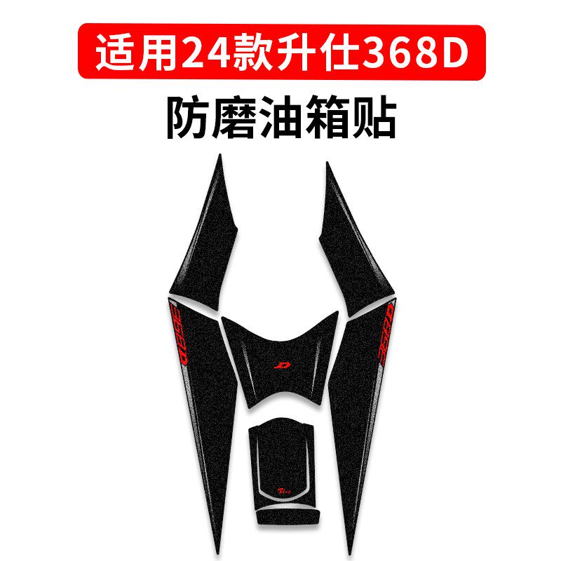 适用于24款升仕368D防滑油箱贴加厚车身防剐蹭保护贴膜配件改装件