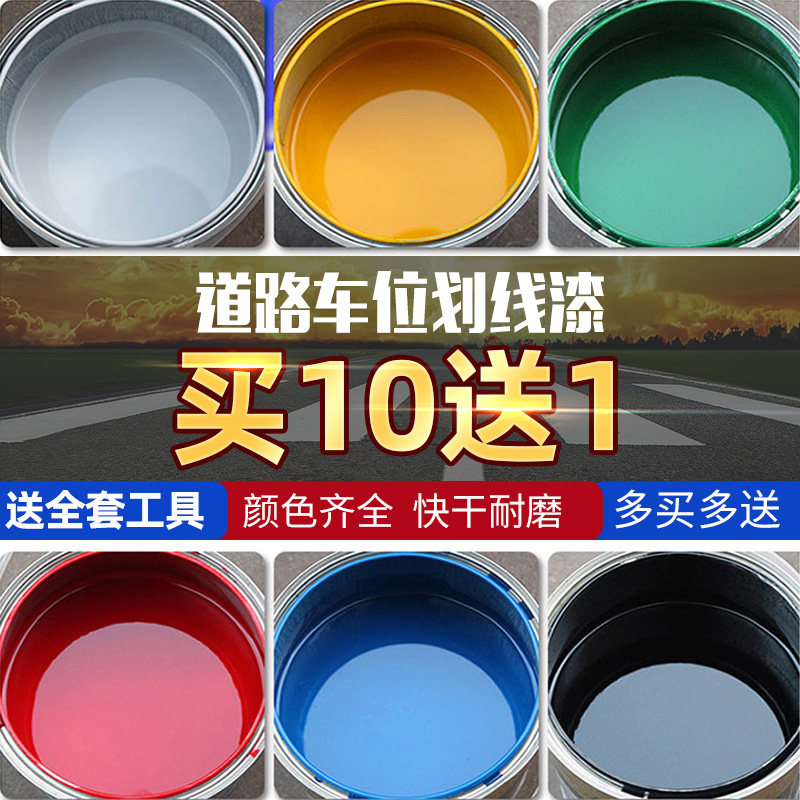 马路划线漆快干耐磨漆停车场车位画线漆划线地面油漆耐磨地板漆