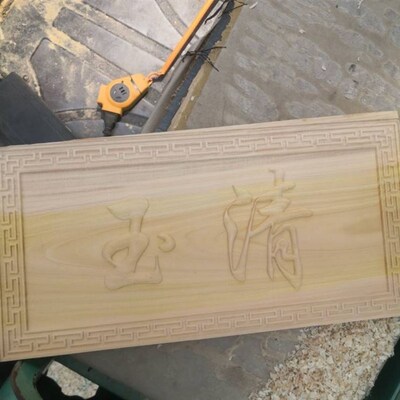 柏木板定制刻字 雕刻浮雕 玉清一善天官赐福吉星高照趋吉避凶挂件