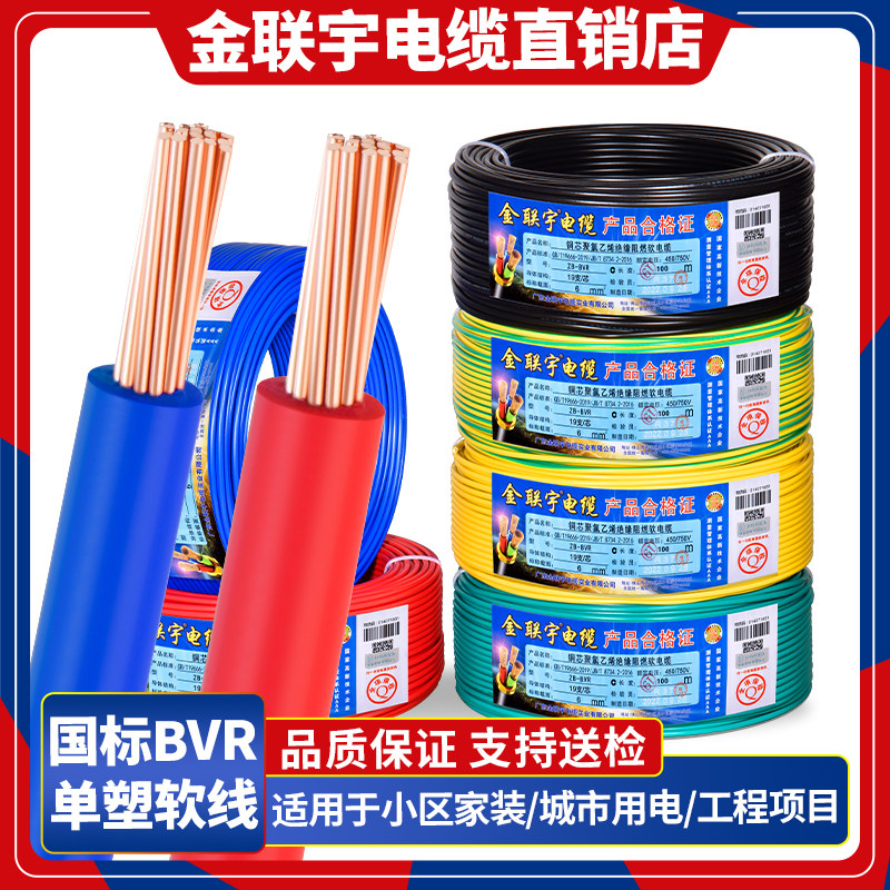 金联宇国标阻燃BVR1 1.5 2.5 4 6平方软多股铜芯家装家用电线铜线