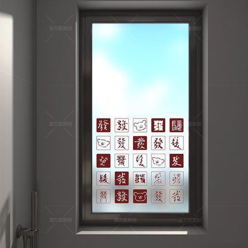 装万家中式文字装饰浴室窗户透光不透人磨砂膜布置客厅玻璃门贴膜