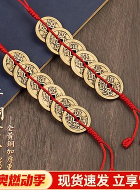 加厚六帝钱挂件家居门对门压门槛六吊钱铜钱五帝钱一对红绳黄绳编
