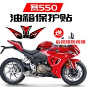 适用钱江赛550 件配件 550S防滑油箱贴车身保护贴鱼骨贴纸贴膜改装