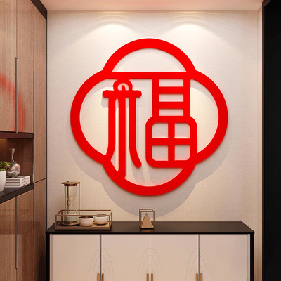 福字入户玄关布置自粘墙贴创意客厅电视背景墙面装饰2025新年贴纸