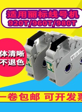 丽标线号机色带LB-15BI适用C-920T/960T/980TPVC线号管套管碳带