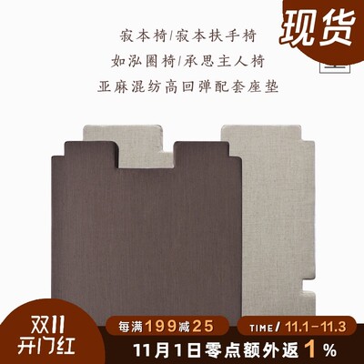 沐里/亚麻混纺高回弹座垫 寂本椅扶手椅如泓圈椅承思主人椅坐垫