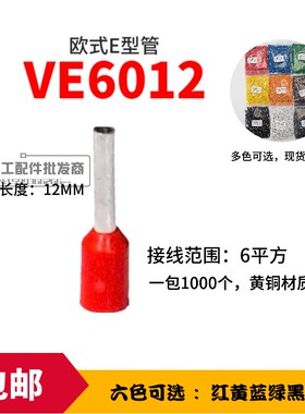 管形端子E6012/6018管型冷压接线端头针形线耳E型管 6平方1千个