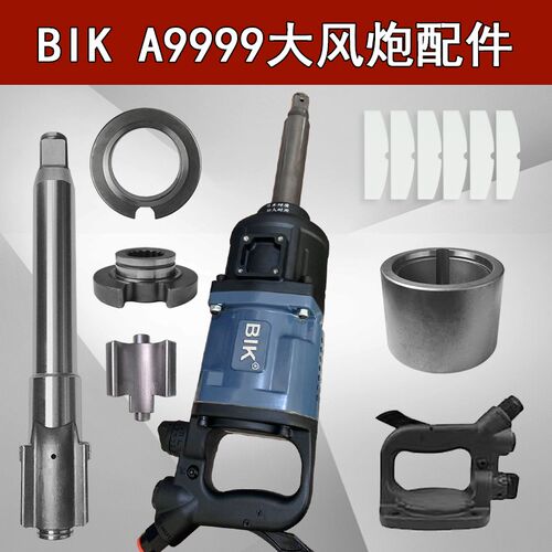 正茂BIKA9999大风炮配件 BiK气动扳手前主轴打击块花键冲击桶叶片