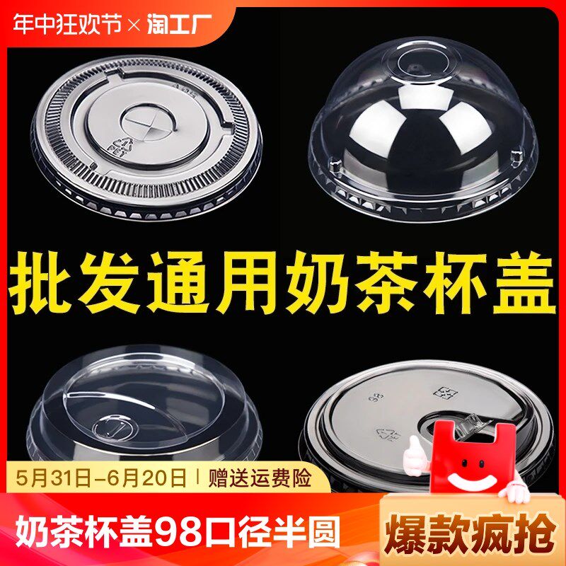 90/93/95/98口径一次性杯盖奶茶杯盖子球盖平盖半圆盖防漏通用盖
