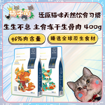 【柿子菌】96%含肉 生生不息 猫咪主食冻干生骨肉400g 辐照杀菌