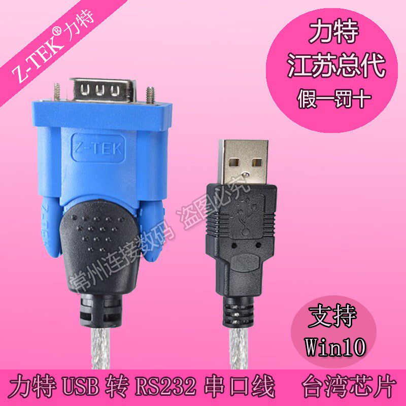 Z-TEK力特USB转RS232线转换线 USB转串口线支持WIN10 ZE394C