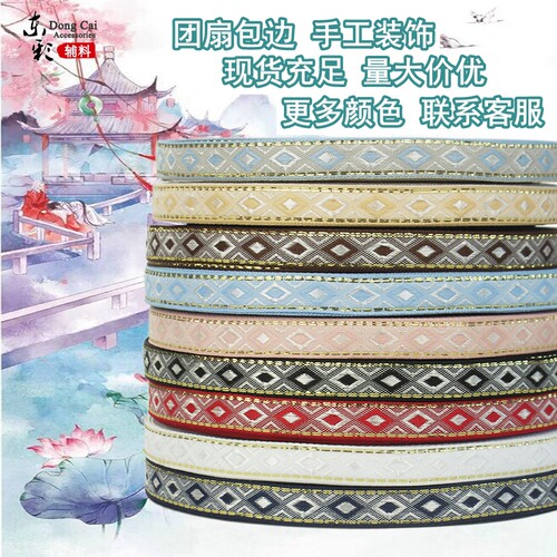U整卷价古风汉服娃衣团扇包边条织带diy八宝带蕾丝花边提花带辅料