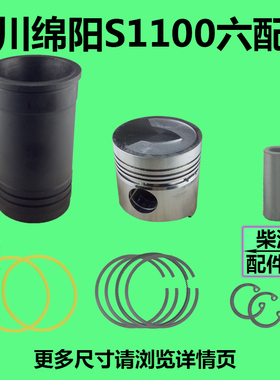四川绵阳S1100六配套 绵阳S1100四配套 缸筒 活塞 活塞环活塞销
