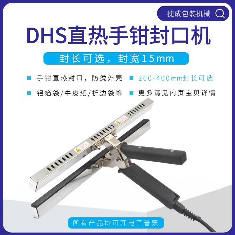DHS手钳封口机铝箔牛皮纸食品真空袋手压手夹手持式防烫热压密封