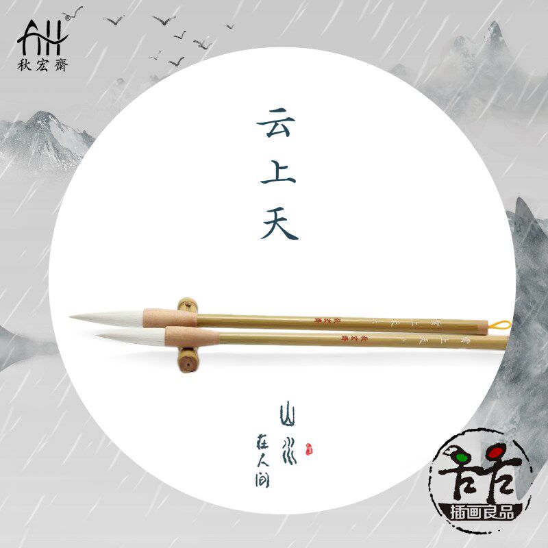 秋宏斋手工毛笔云上天国画水彩上色画笔羊兼毫大白云篆隶书行楷书