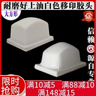 移印机胶头打码 机胶头B型白色进口四方形长方形好上油手动电动软