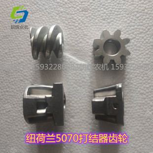凯斯纽荷兰BC5070打捆机打结器鹰嘴锥齿轮蜗杆轴小锥齿夹绳盘齿轮
