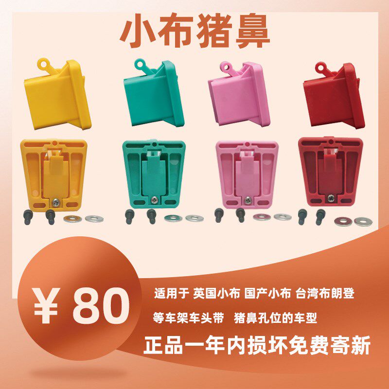 小布猪鼻子小布折叠车配件前货架夹子前包安装座