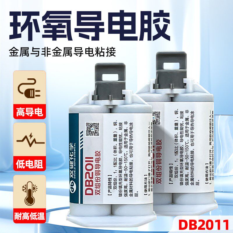 双键化学DB2011铜粉导电胶双组份环氧导电AB胶粘电机碳刷电缆接头,文具电教/文化用品/商务用品,胶水,淘宝优惠券,粉丝福利购,淘宝优惠卷