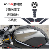 适用于春风450sr油箱贴改装 油箱盖油箱侧贴鱼骨贴车身防滑贴配件