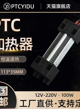 PTCYIDU12V~220V100W陶瓷PTC恒温电加热器发热片暖风机配件54A1L