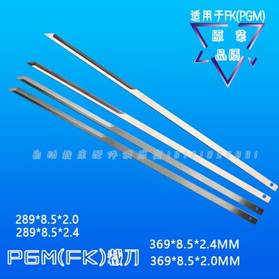 PGM(FK group)电脑裁床 自动裁床 裁刀 裁床刀片