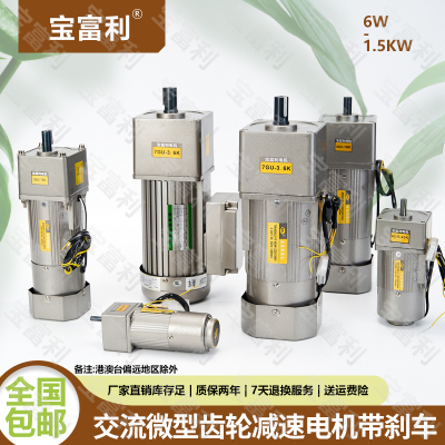 宝富利 交流异步齿轮减速电机15W-400W带刹车单相/三相220V/380V