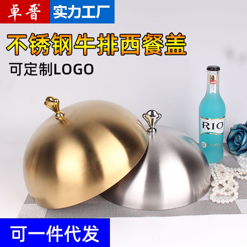 镀金不锈钢加厚餐盖西餐盖菜盖贵宾牛扒盖意大利酒店西餐厅防蚊盖