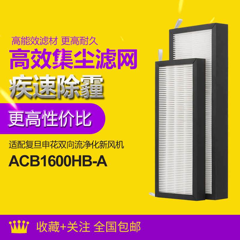 适配复旦申花新风机过滤网ACB1600HB-A新风系统H13级滤芯集尘HEPA