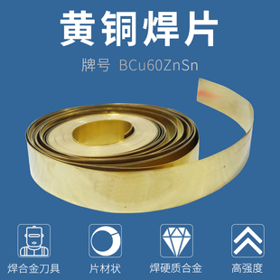 黄铜焊片/铜焊片/硬质合金焊片/HL105/车刀焊片/钻头焊片/铜焊带