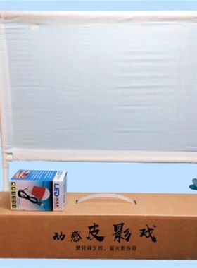 皮影戏幕布架子灯(USB灯)全套 表演与幼儿园教学用 拆装方便