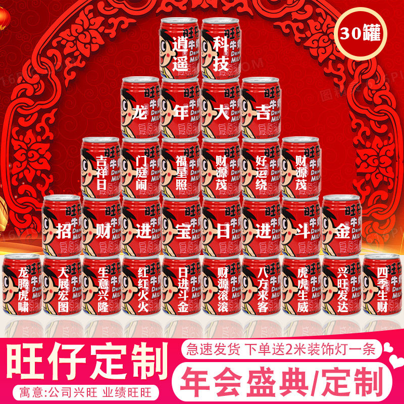 2024新年旺仔牛奶定制刻字公司年会现场会场氛围场景布置装饰摆件