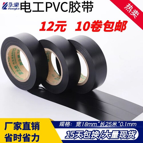 永乐电工胶带汽车线束超薄超粘PVC防水绝缘电胶布阻燃环保黑胶带