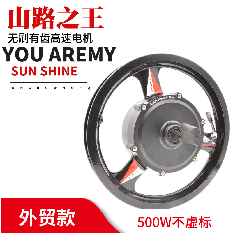 14寸代驾车提速折叠电动车用48V500W无刷有齿高速后驱爬坡电机改