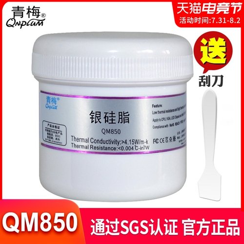 青梅银硅脂QM850大功率LED导热硅脂cpu散热硅胶电脑导热膏200g装
