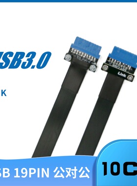 主板USB3.0 19pin数据线  USB3.0线 前置面板  母对母超连结线