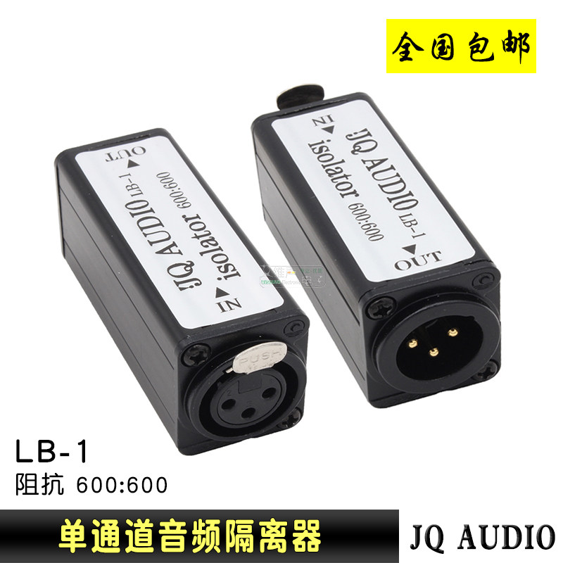 LB-1音频隔离器 隔离变压器 平衡转平衡音响共地电流声隔离器