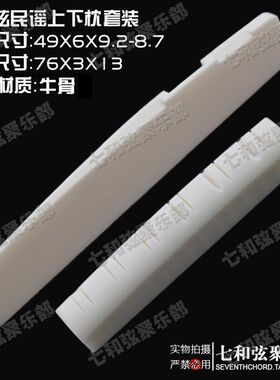 十二弦民谣吉他牛骨琴桥套 12弦吉他琴枕 弦枕弦桥上下套 高款