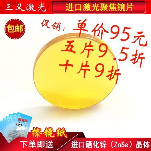 高品质进口硒化锌激光聚焦镜片激光机激光管激光切割雕刻章机镜片 - 封面