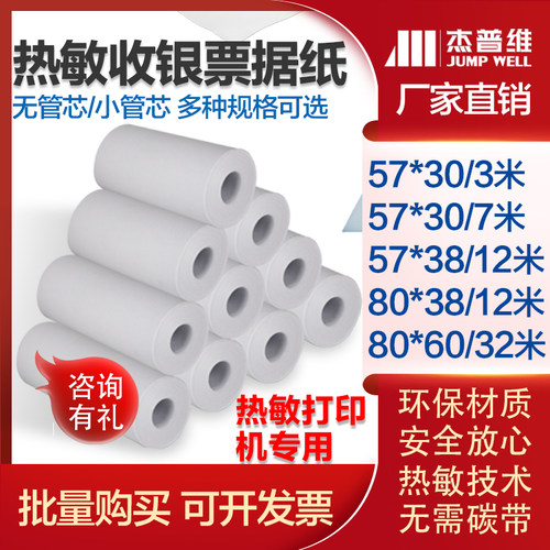 杰普维热敏收银纸57*20*30/57*30/57*38/80*38*80*60商超票据纸58