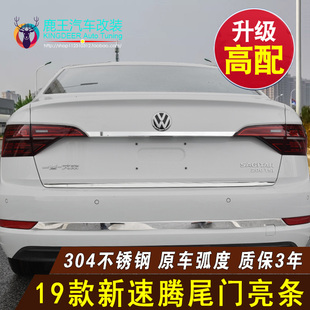饰亮条 大众新速腾尾门饰条后饰条不锈钢后备箱后杠装 专用21 23款