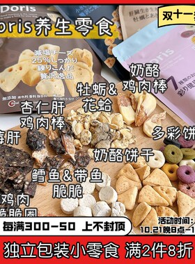 Doris多丽斯狗狗零食小饼干医食同源养生保健鸡肉奶酪磨牙棒奖励
