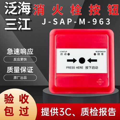 泛海三江J-SAP-M-963型消火栓按钮