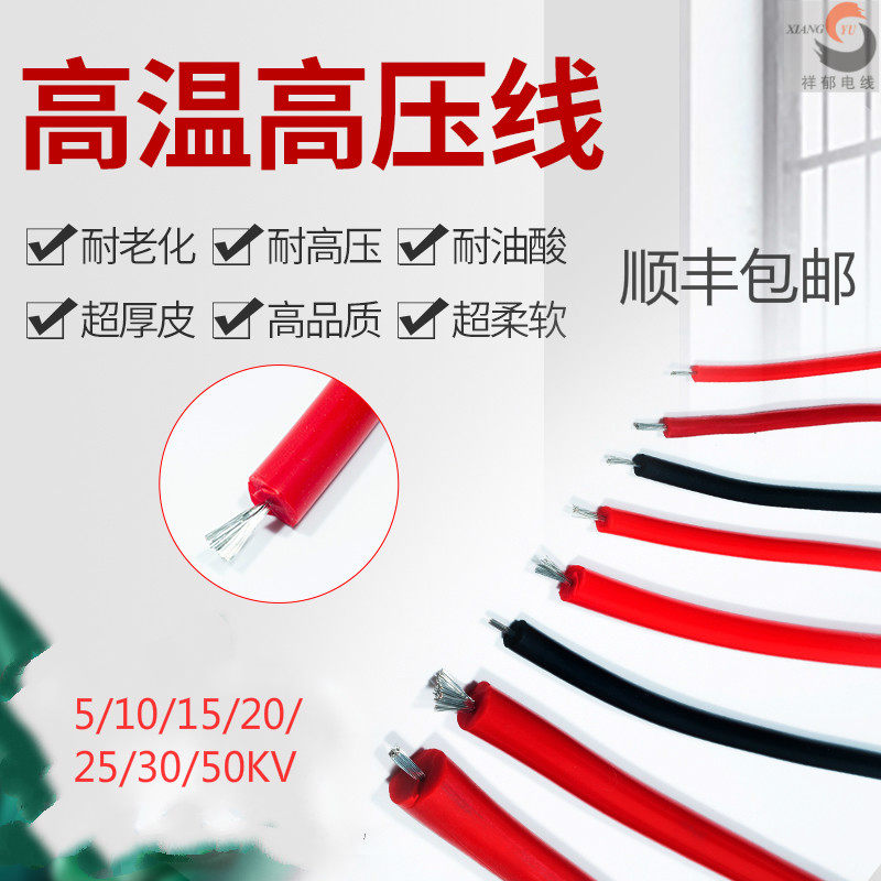 硅橡胶 耐高温高压线 5/10/15/20/25/30KV 直流0.5/1/1.5/2.5平方