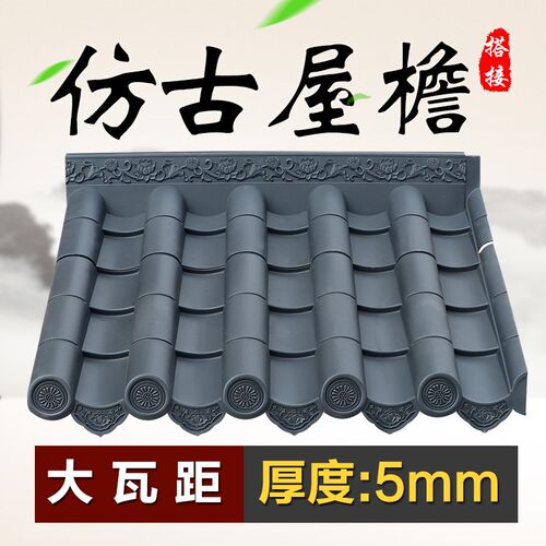 【大瓦距】【加厚】70cm室外中式瓦片屋顶塑料仿古屋面树脂瓦