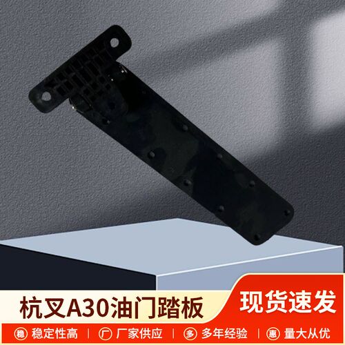 叉车油门踏板A30/3吨油门脚踏板油门控制脚踏板刹车脚踏板