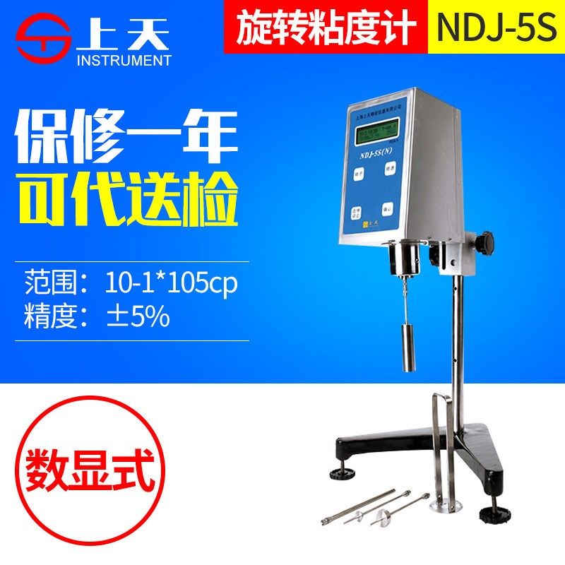 上海上天NDJ-5S数显旋转式粘度计胶水油漆涂料液体数字旋转粘度计
