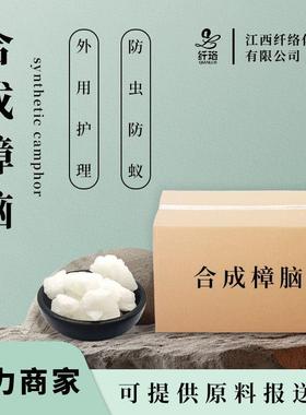 合成樟脑camphor天然樟脑 樟脑粉化妆品香料家居工业防虫防潮原料