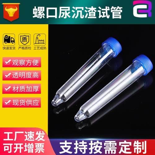 螺口尖底尿沉渣试管12ml 尿液采集试管带刻度透明塑料尿液试管