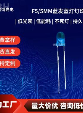 5mm/F5圆头蓝发蓝 白发蓝 led蓝色灯珠 发光二极管 雾状透明短脚